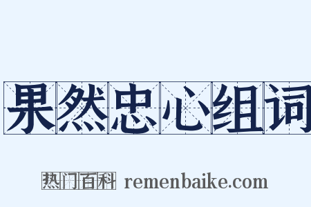 果然忠心组词是什么意思的图片